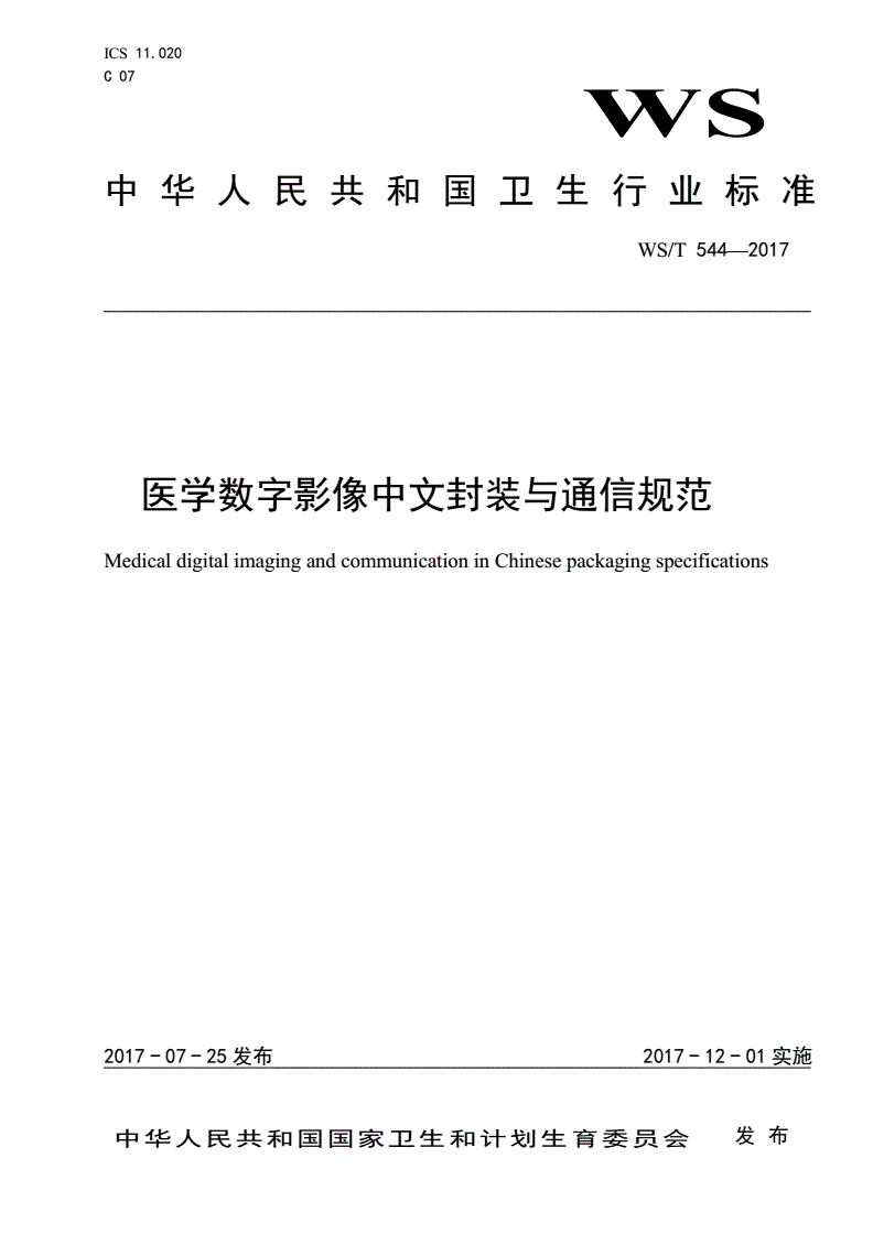 WS/T 544-2017 医学数字影像中文封装与通信规范-第1页