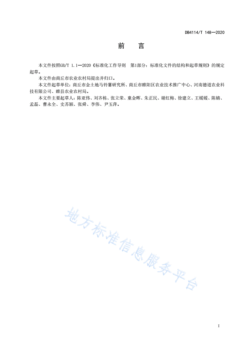 DB4114/T 148-2020 二季作区马铃薯脱毒种薯生产技术规程-第2页