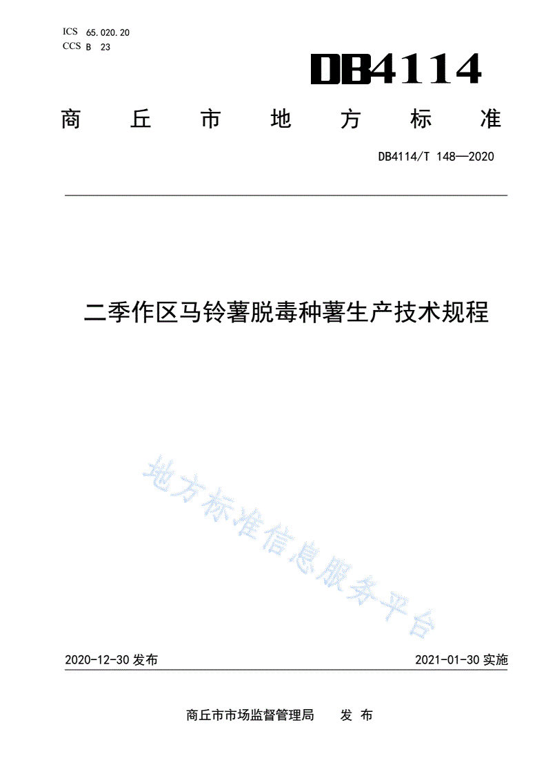 DB4114/T 148-2020 二季作区马铃薯脱毒种薯生产技术规程-第1页