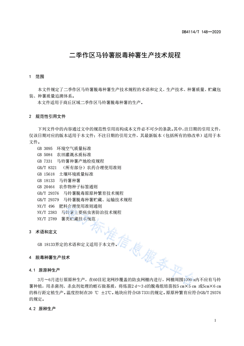 DB4114/T 148-2020 二季作区马铃薯脱毒种薯生产技术规程-第3页