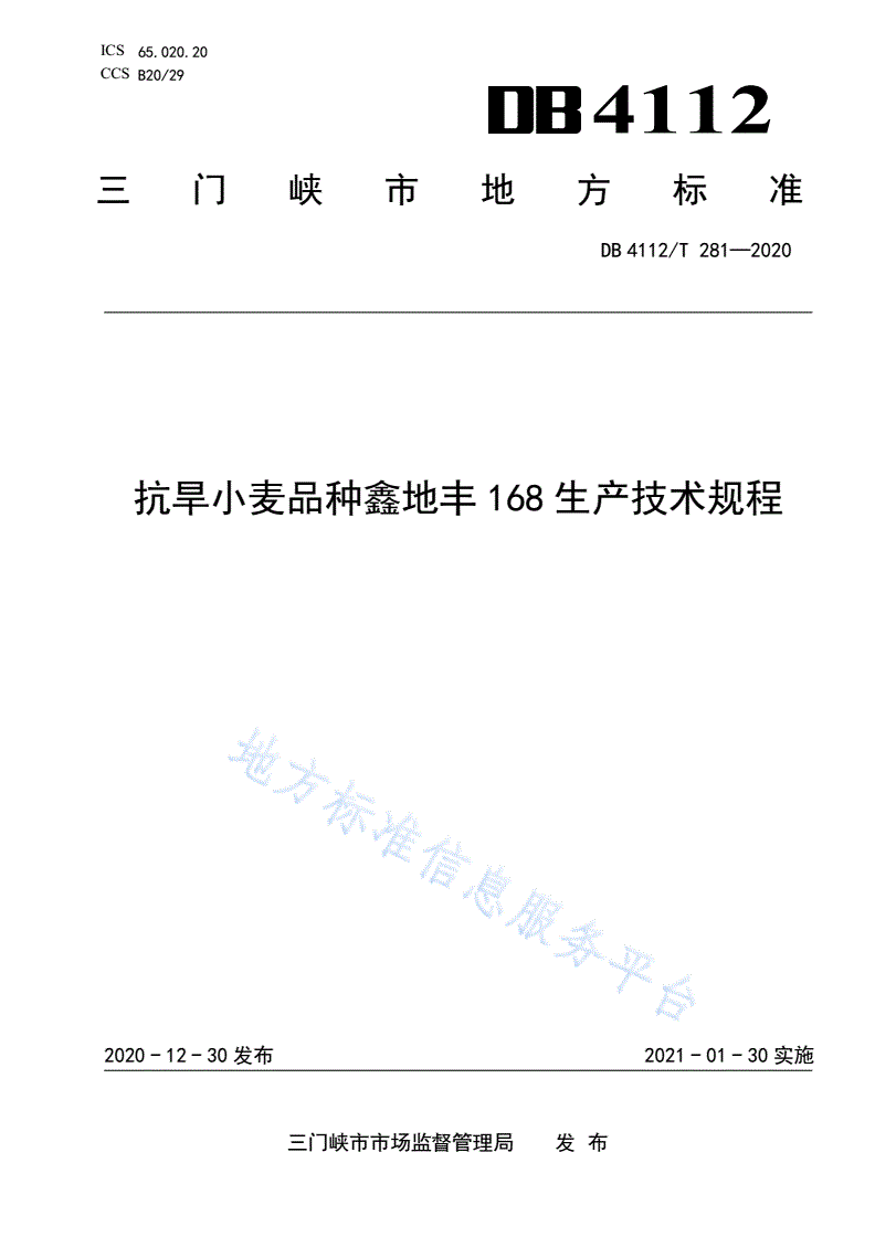 DB4112/T 281-2020 抗旱小麦品种鑫地丰168生产技术规程-第1页