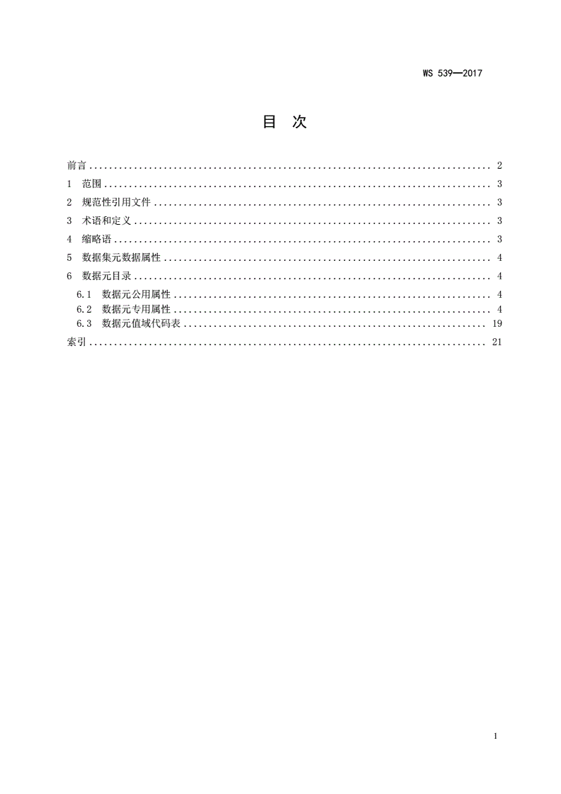 WS 539-2017 远程医疗信息基本数据集-第2页