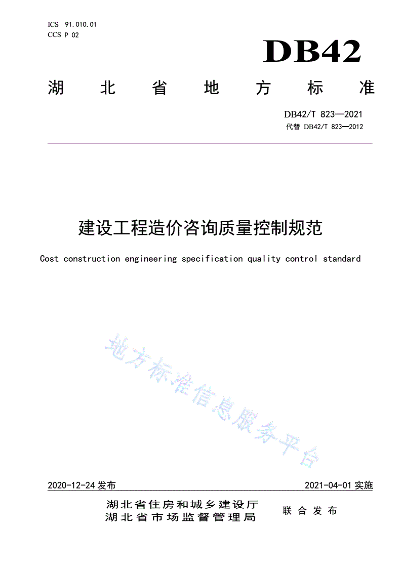DB42/T 823-2021 建设工程造价咨询质量控制规范-第1页