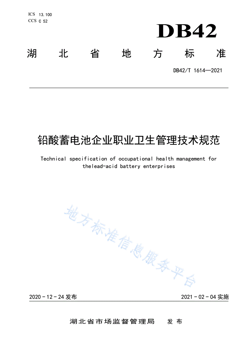 DB42/T 1614-2021 铅酸蓄电池企业职业卫生管理技术规范-第1页