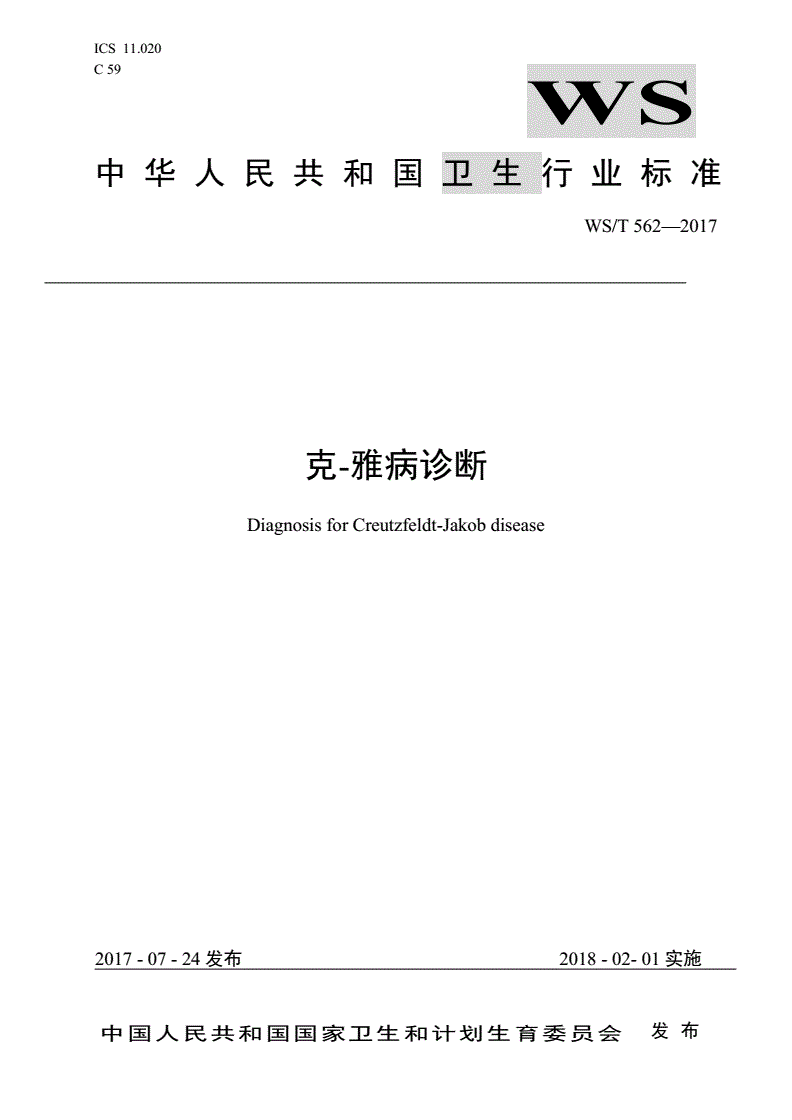 WS/T 562-2017 克-雅病诊断-第1页
