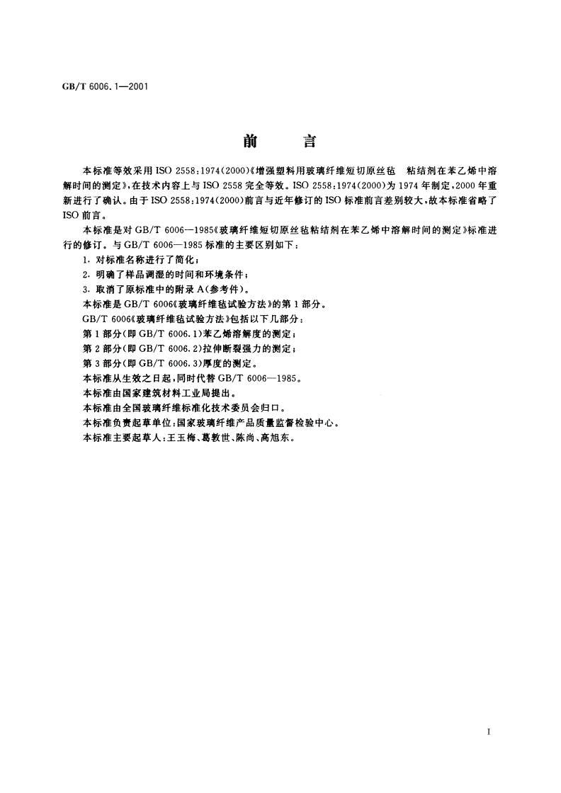 GB/T 6006.1-2001 玻璃纤维毡试验方法 第1部分：苯乙烯溶解度的测定-第2页