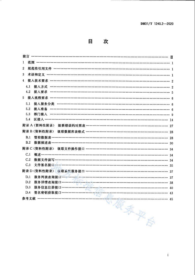 DB31/T 1240.2-2020 公共数据共享交换工作规范 第2部分：平台接入技术要求-第3页