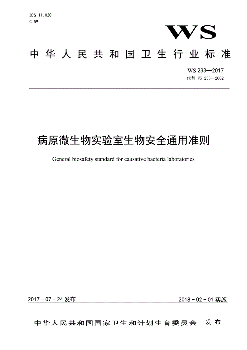 WS 233-2017 病原微生物实验室生物安全通用准则-第1页