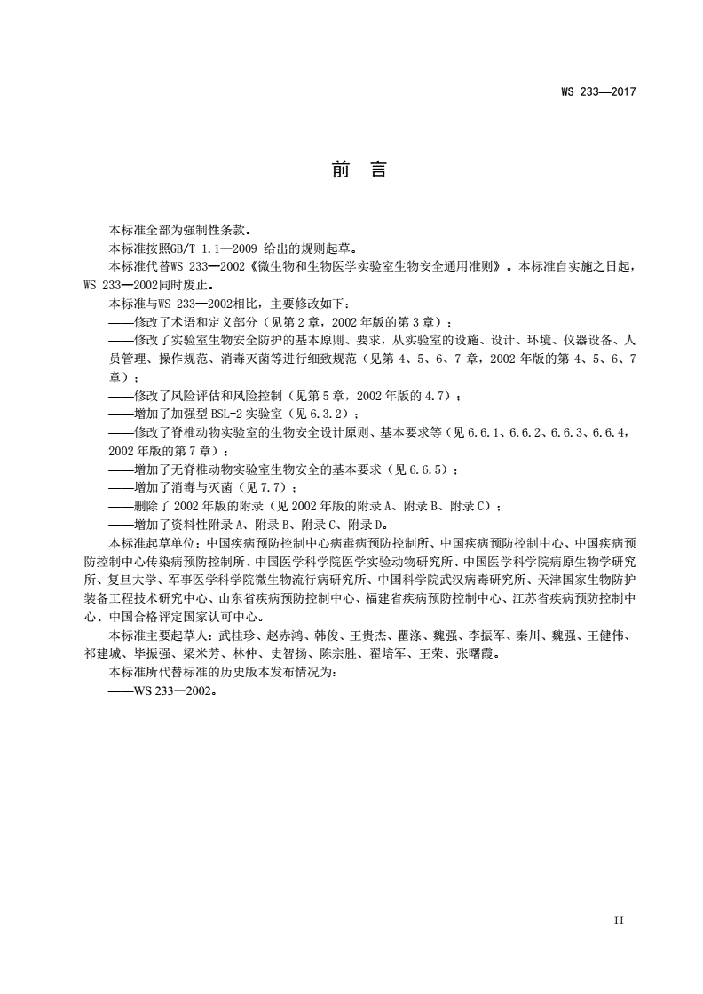 WS 233-2017 病原微生物实验室生物安全通用准则-第3页