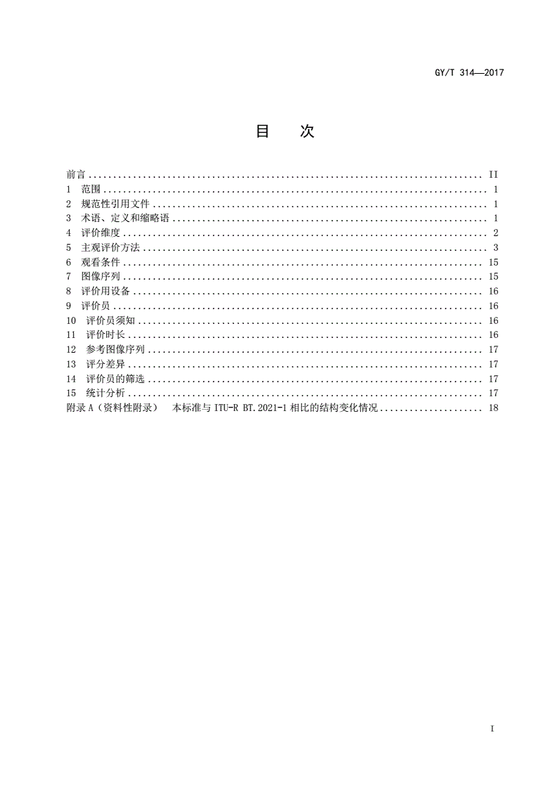 GY/T 314-2017 立体电视图像质量主观评价方法-第2页
