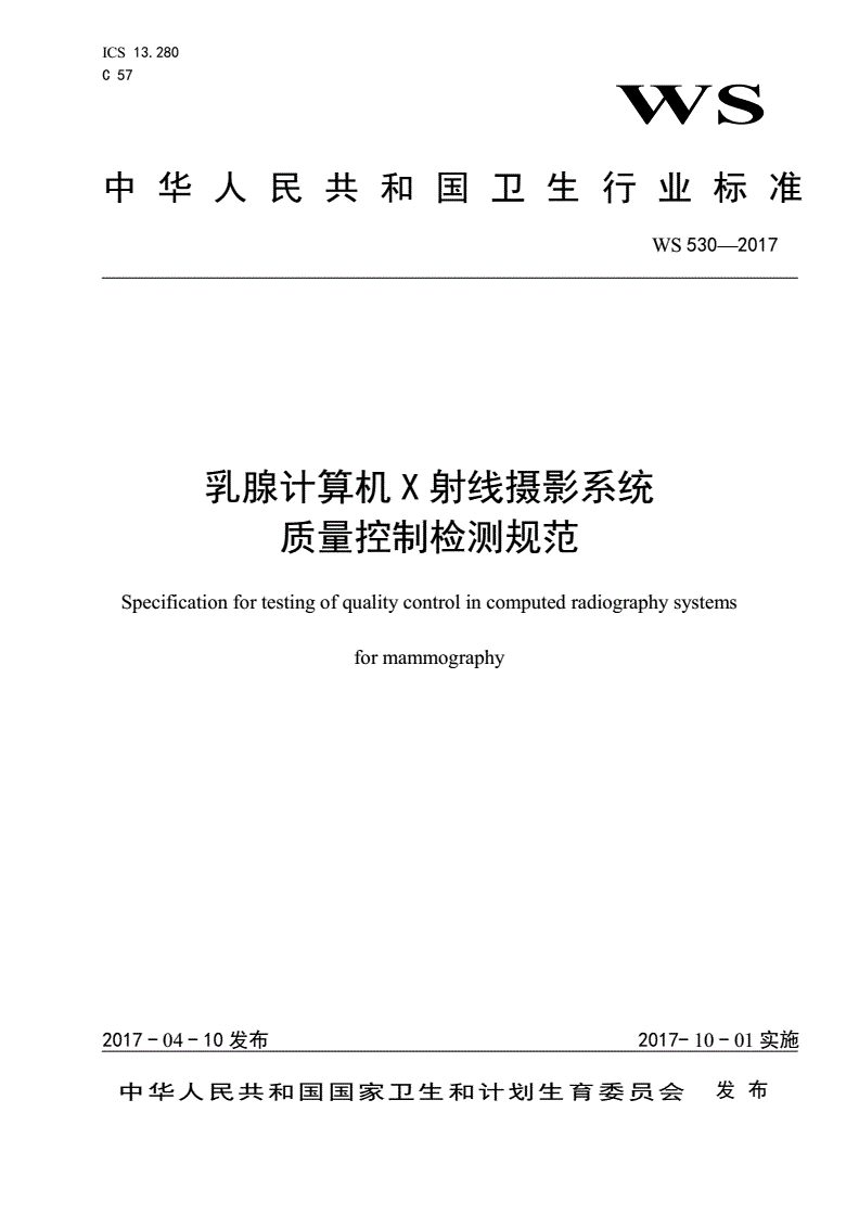 WS 530-2017 乳腺计算机X射线摄影系统质量控制检测规范-第1页