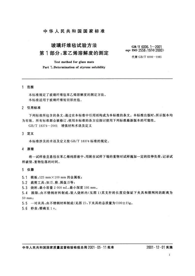 GB/T 6006.1-2001 玻璃纤维毡试验方法 第1部分：苯乙烯溶解度的测定-第3页