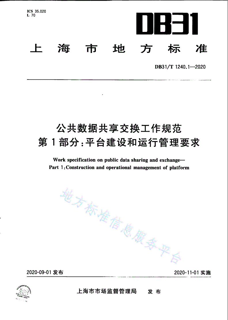DB31/T 1240.1-2020 公共数据共享交换工作规范 第1部分：平台建设和运行管理要求-第1页