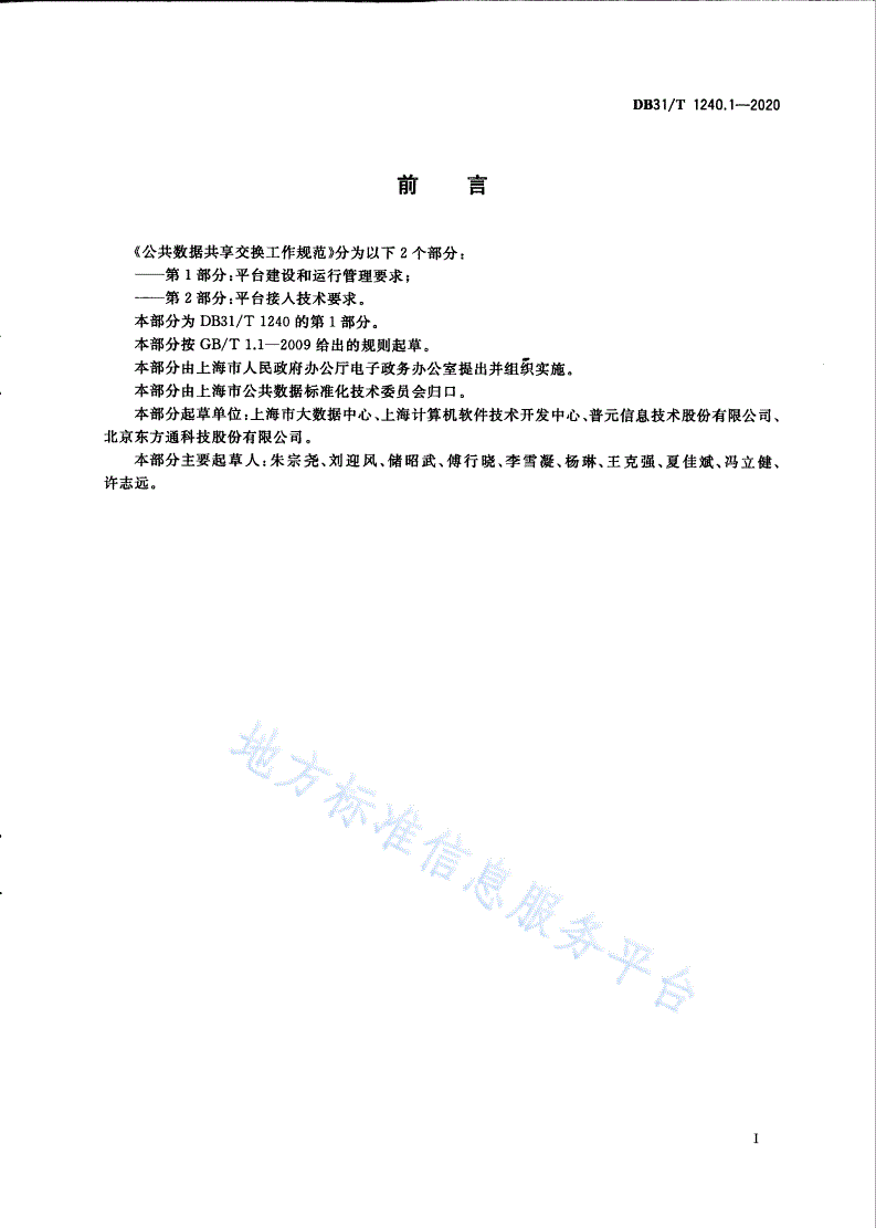 DB31/T 1240.1-2020 公共数据共享交换工作规范 第1部分：平台建设和运行管理要求-第3页