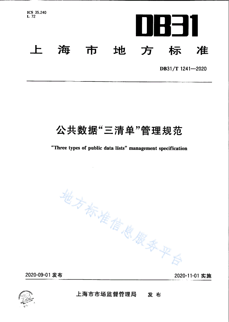 DB31/T 1241-2020 公共数据“三清单”管理规范-第1页