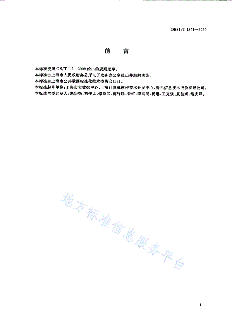 DB31/T 1241-2020 公共数据“三清单”管理规范-第3页