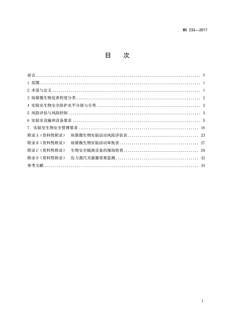 WS 233-2017 病原微生物实验室生物安全通用准则-第2页