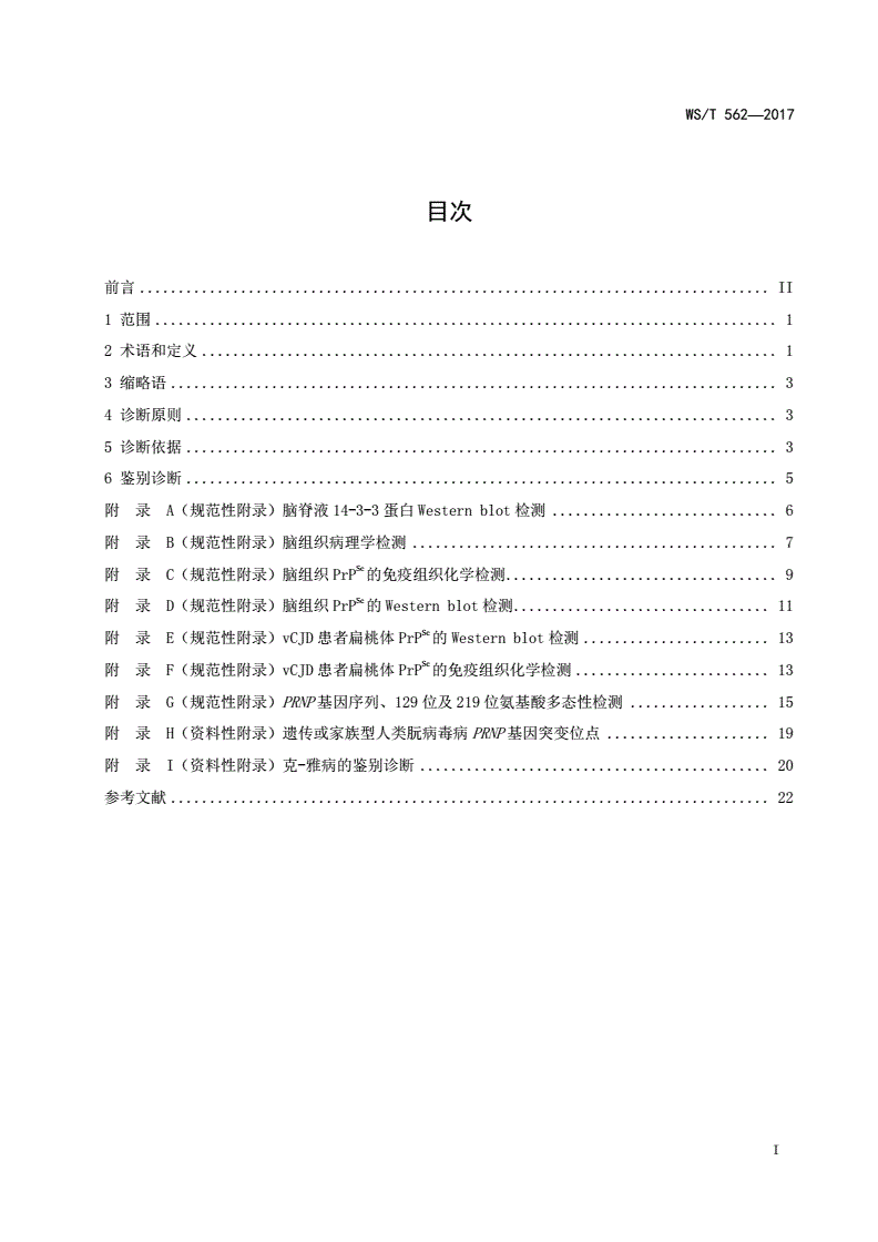 WS/T 562-2017 克-雅病诊断-第2页