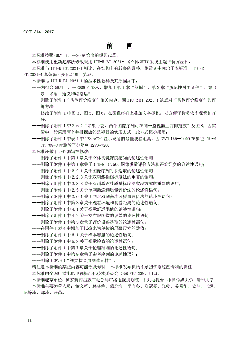 GY/T 314-2017 立体电视图像质量主观评价方法-第3页