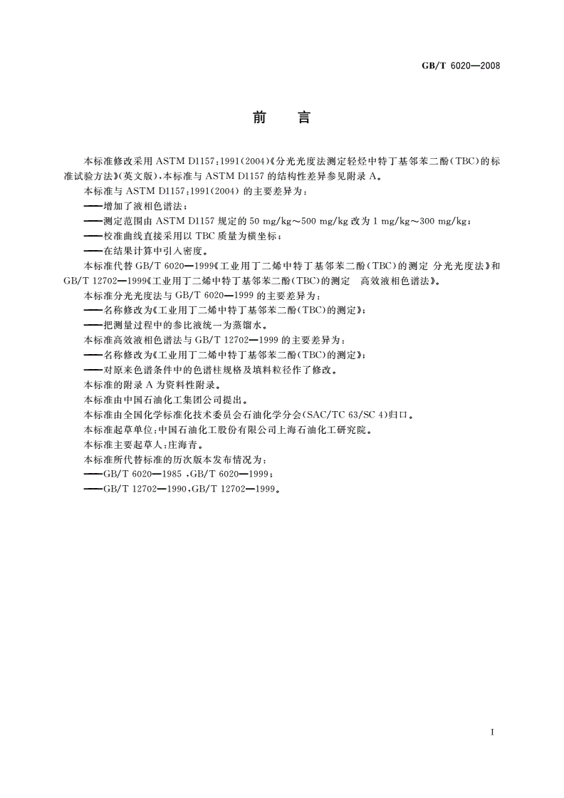 GB/T 6020-2008 工业用丁二烯中特丁基邻苯二酚(TBC)的测定-第2页