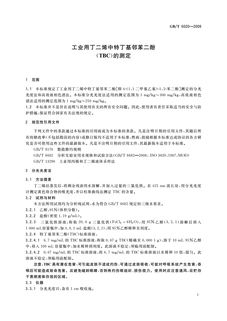 GB/T 6020-2008 工业用丁二烯中特丁基邻苯二酚(TBC)的测定-第3页