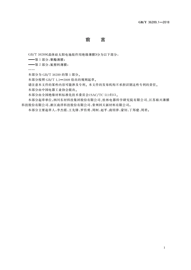 GB/T 36289.1-2018 晶体硅太阳电池组件用绝缘薄膜 第1部分：聚酯薄膜-第2页