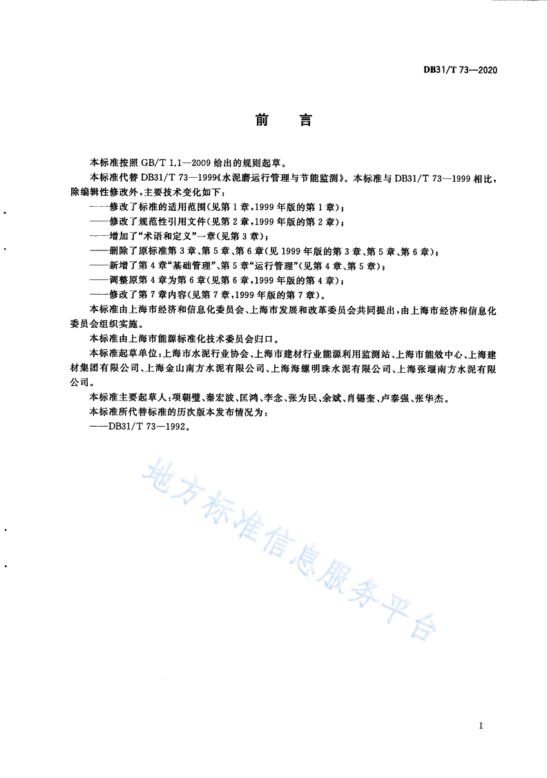 DB31/T 73-2020 水泥粉磨系统运行管理与节能监测-第3页