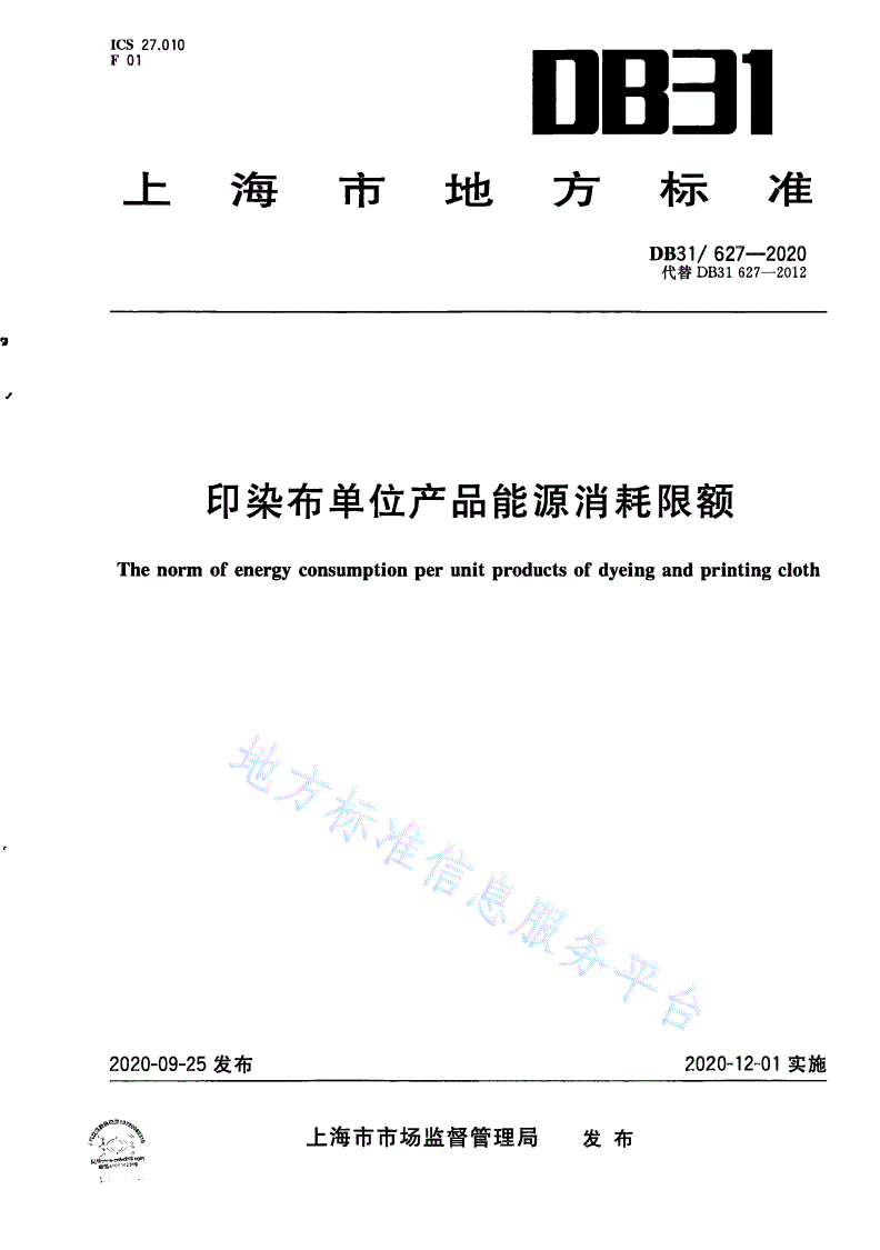 DB31/ 627-2020 印染布单位产品能源消耗限额-第1页