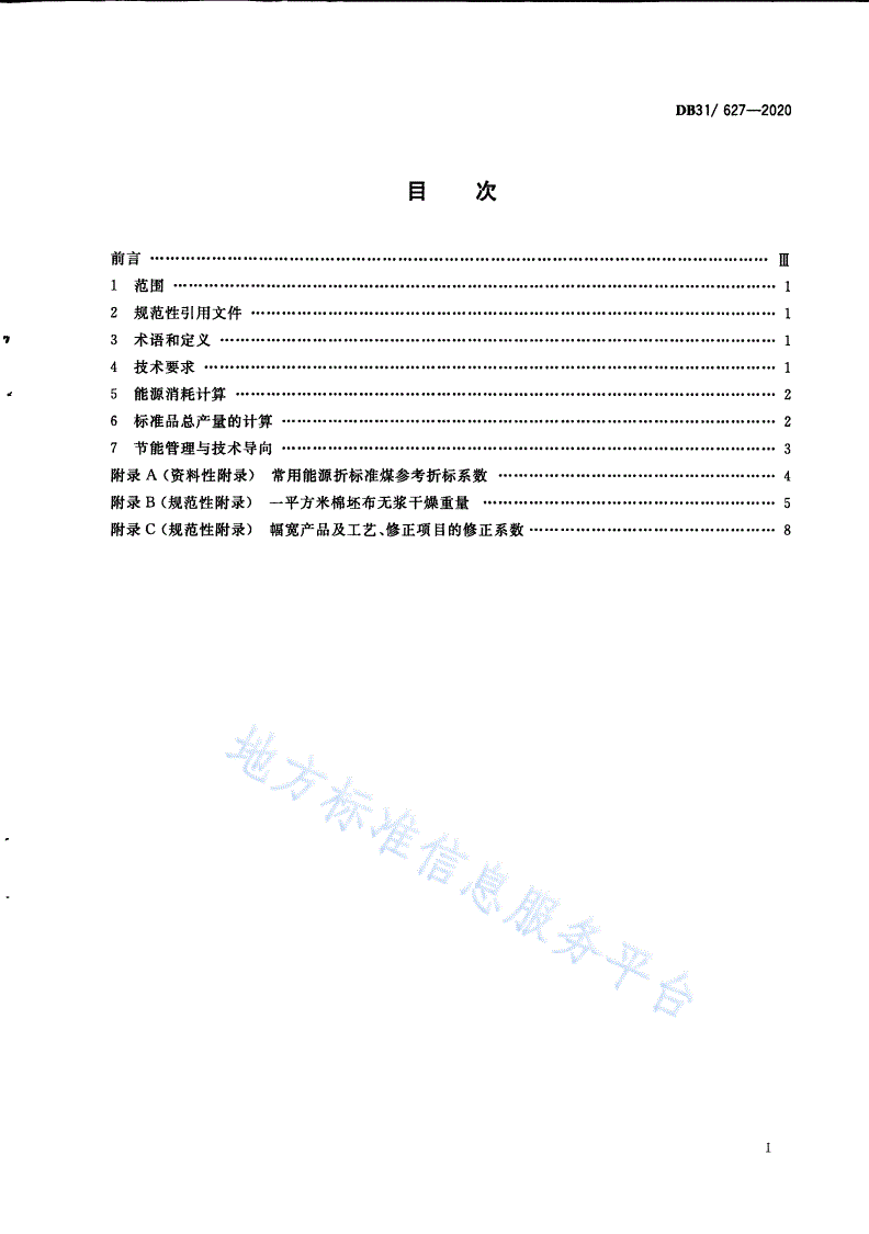 DB31/ 627-2020 印染布单位产品能源消耗限额-第3页