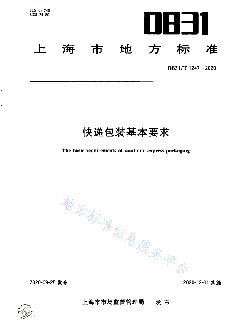 DB31/T 1247-2020 快递包装基本要求-第1页