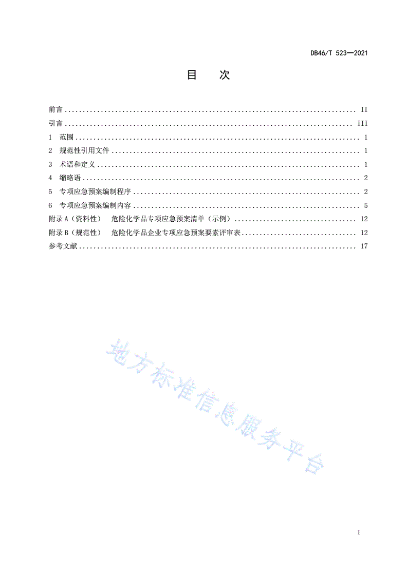 DB46/T 523-2021 危险化学品企业情景化专项应急预案编制导则-第2页
