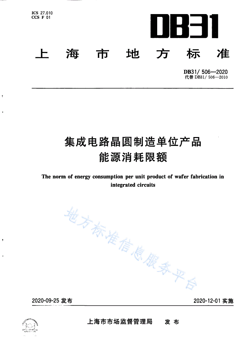 DB31/ 506-2020 集成电路晶圆制造单位产品能源消耗限额-第1页