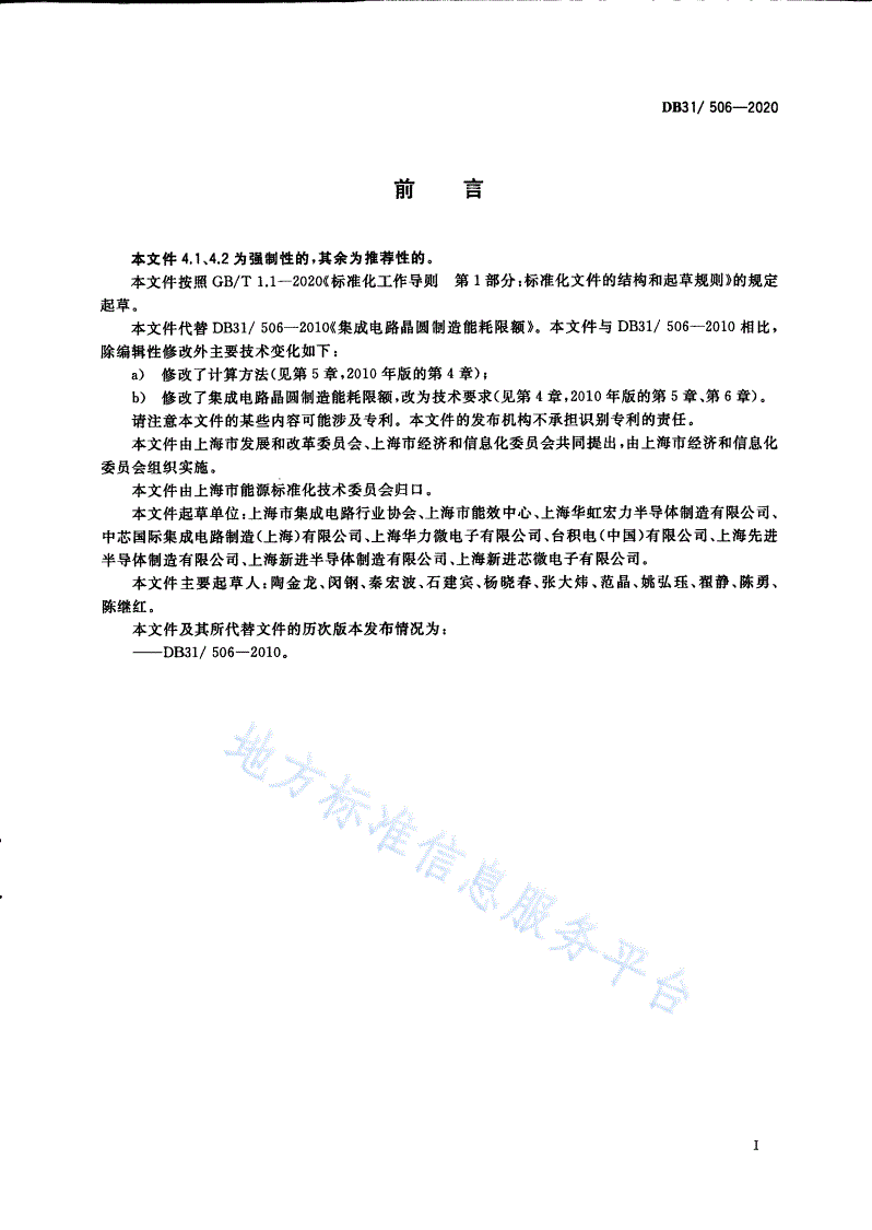 DB31/ 506-2020 集成电路晶圆制造单位产品能源消耗限额-第3页