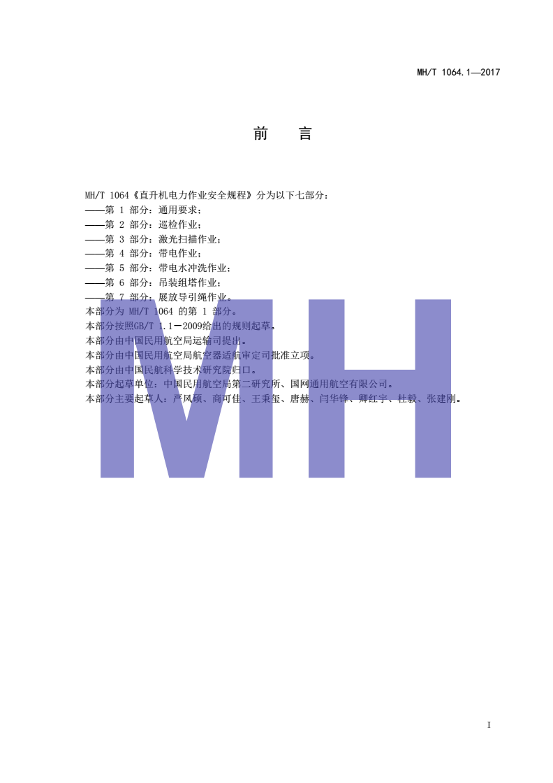 MH/T 1064.1-2017 直升机电力作业安全规程 第1部分：通用要求-第2页