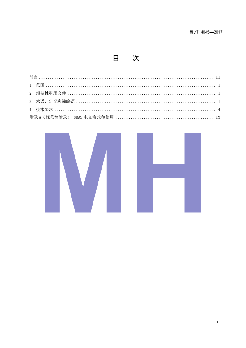 MH/T 4045-2017 民用航空地基增强系统(GBAS)地面设备技术要求-I类精密进近-第2页