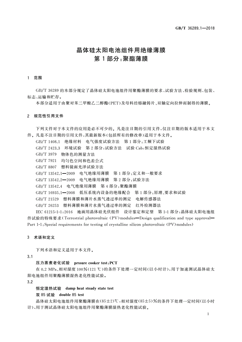 GB/T 36289.1-2018 晶体硅太阳电池组件用绝缘薄膜 第1部分：聚酯薄膜-第3页