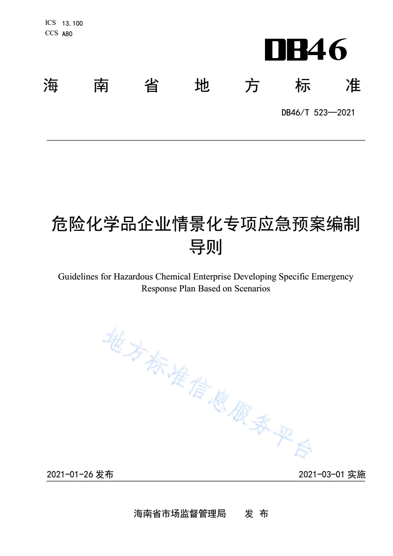 DB46/T 523-2021 危险化学品企业情景化专项应急预案编制导则-第1页
