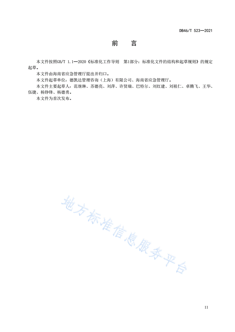 DB46/T 523-2021 危险化学品企业情景化专项应急预案编制导则-第3页
