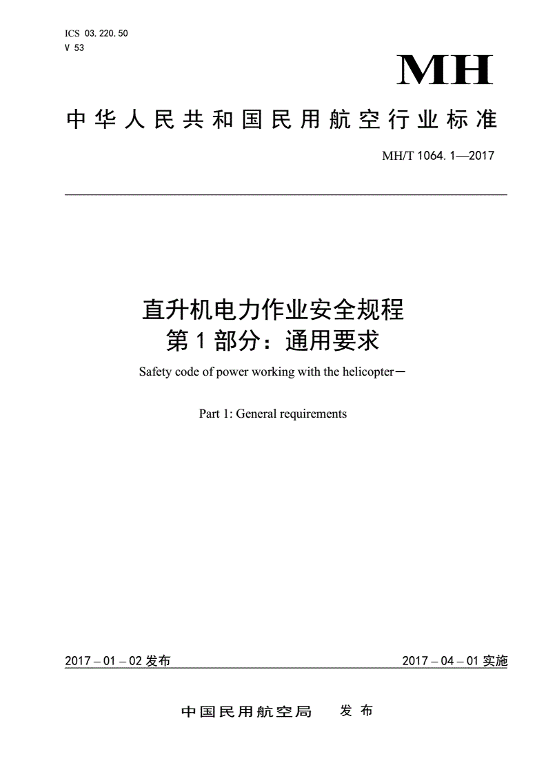 MH/T 1064.1-2017 直升机电力作业安全规程 第1部分：通用要求-第1页