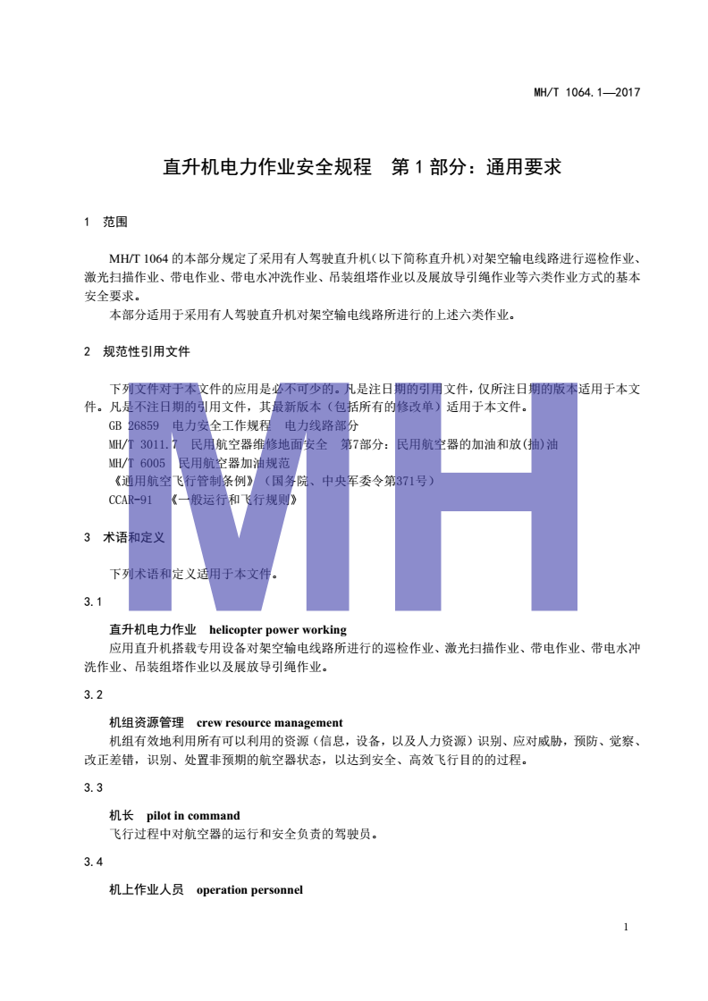 MH/T 1064.1-2017 直升机电力作业安全规程 第1部分：通用要求-第3页