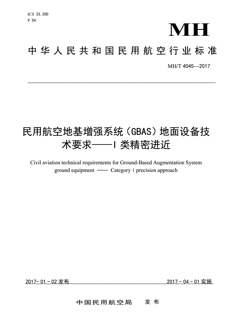 MH/T 4045-2017 民用航空地基增强系统(GBAS)地面设备技术要求-I类精密进近-第1页