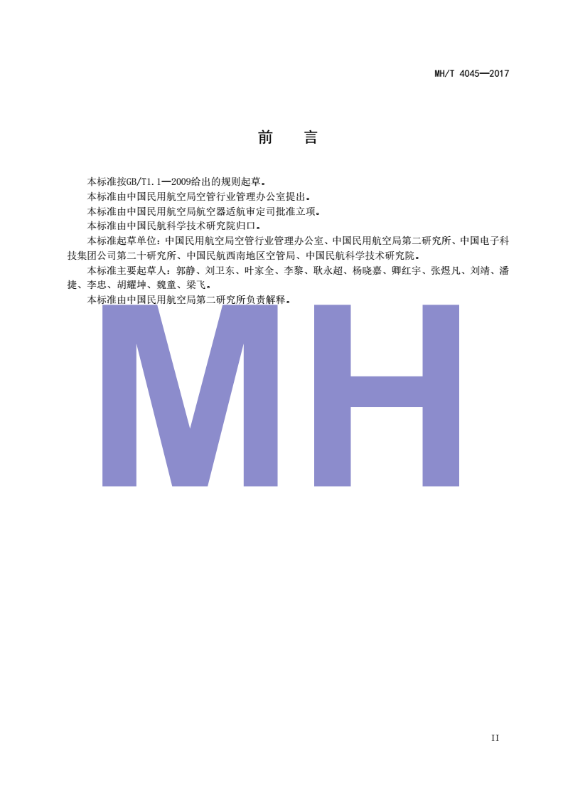 MH/T 4045-2017 民用航空地基增强系统(GBAS)地面设备技术要求-I类精密进近-第3页