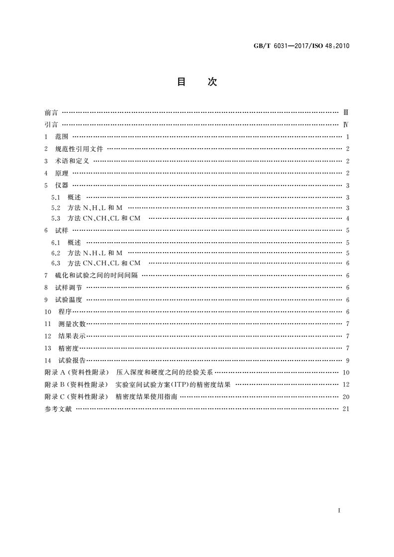 GB/T 6031-2017 硫化橡胶或热塑性橡胶 硬度的测定(10 IRHD～100 IRHD)-第2页
