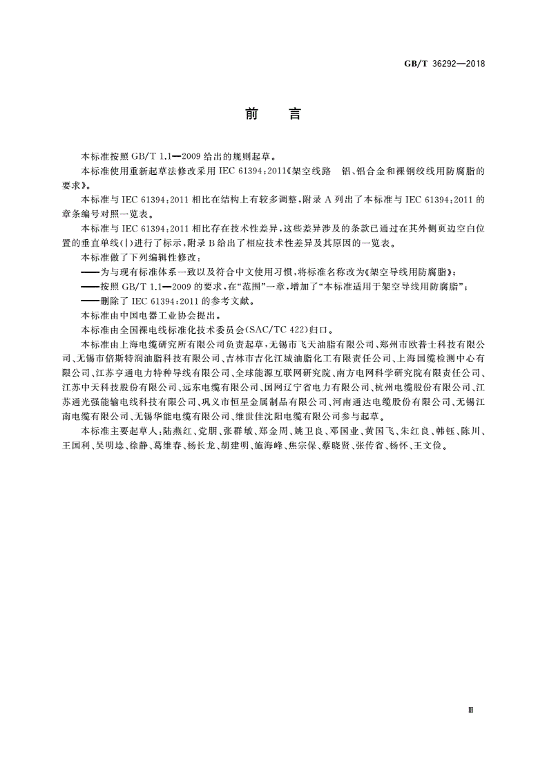 GB/T 36292-2018 架空导线用防腐脂-第3页