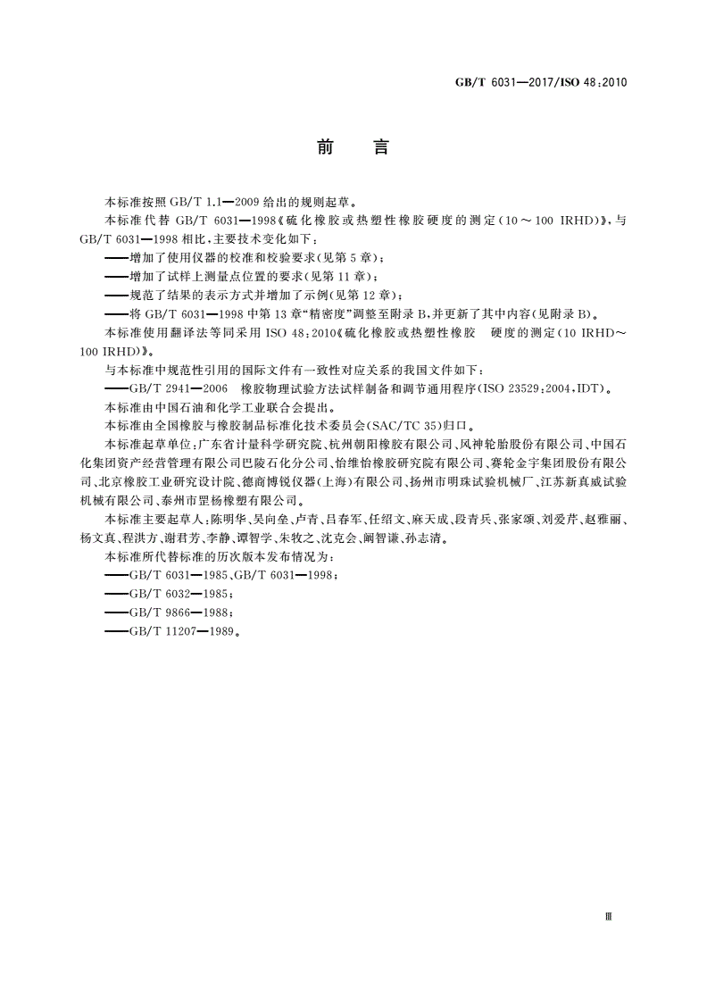 GB/T 6031-2017 硫化橡胶或热塑性橡胶 硬度的测定(10 IRHD～100 IRHD)-第3页