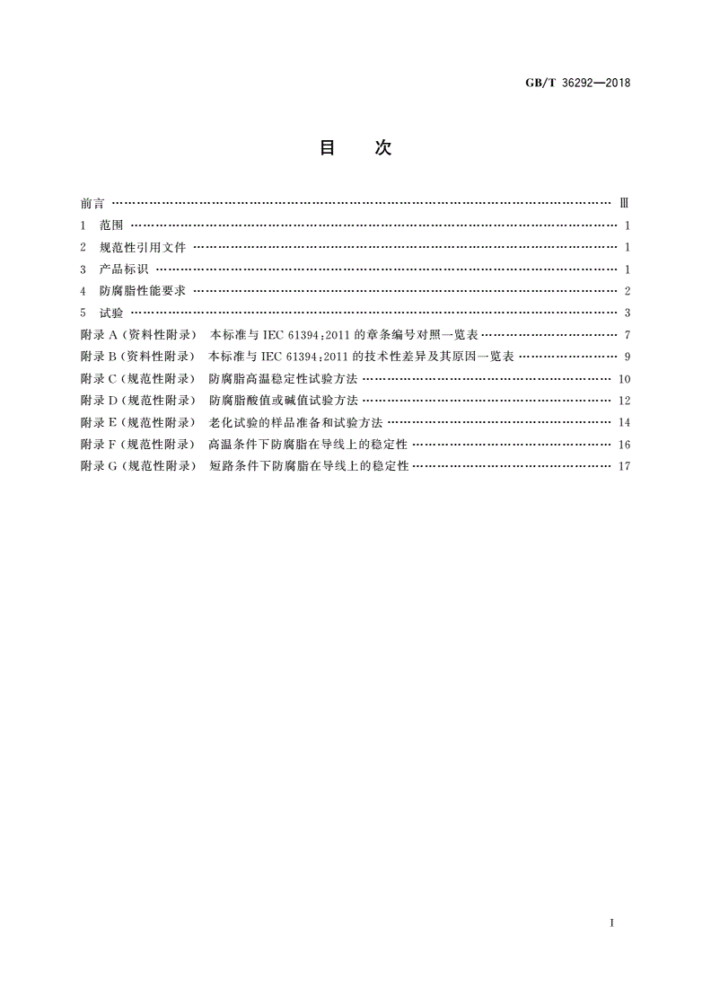 GB/T 36292-2018 架空导线用防腐脂-第2页