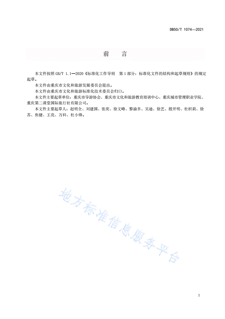 DB50/T 1074-2021 研学旅行承办方服务规范-第3页