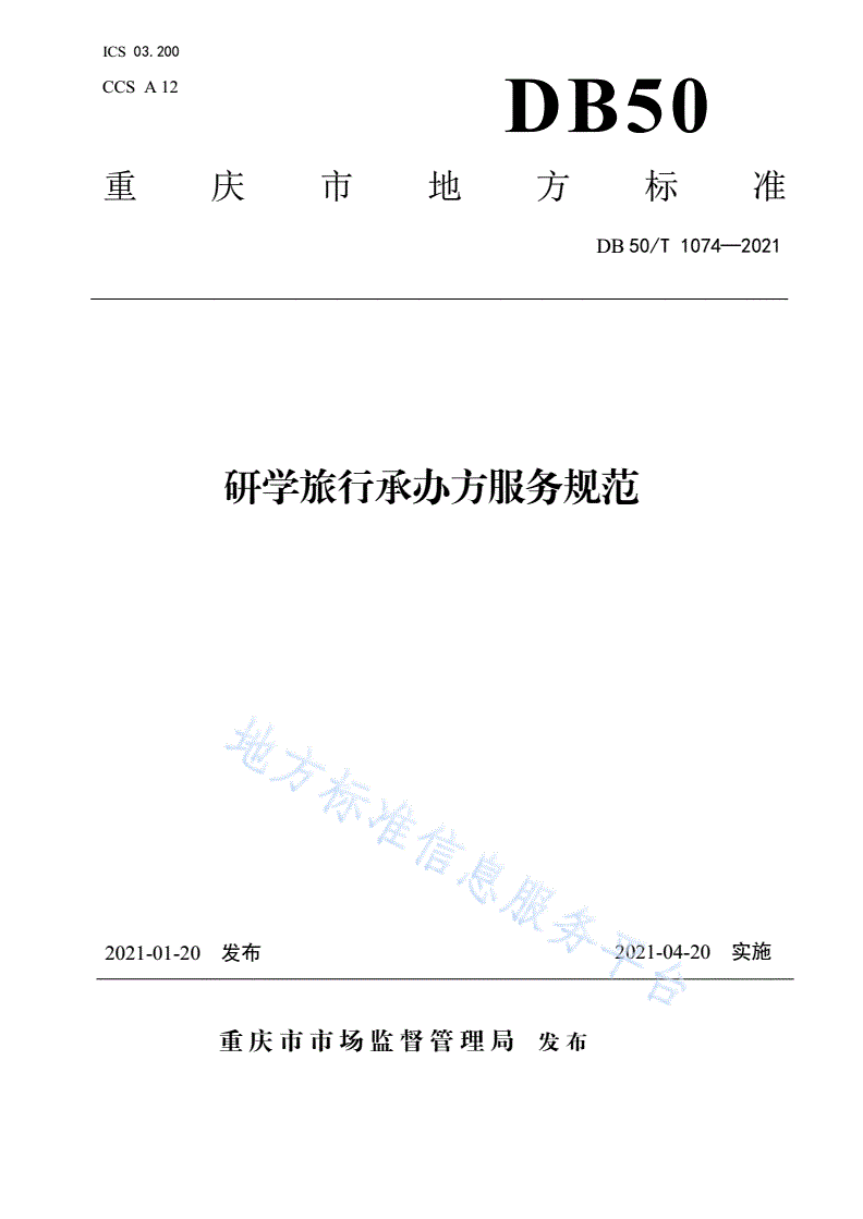 DB50/T 1074-2021 研学旅行承办方服务规范-第1页