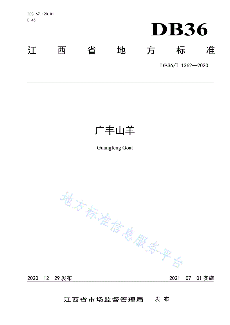 DB36/T 1362-2020 广丰山羊-第1页