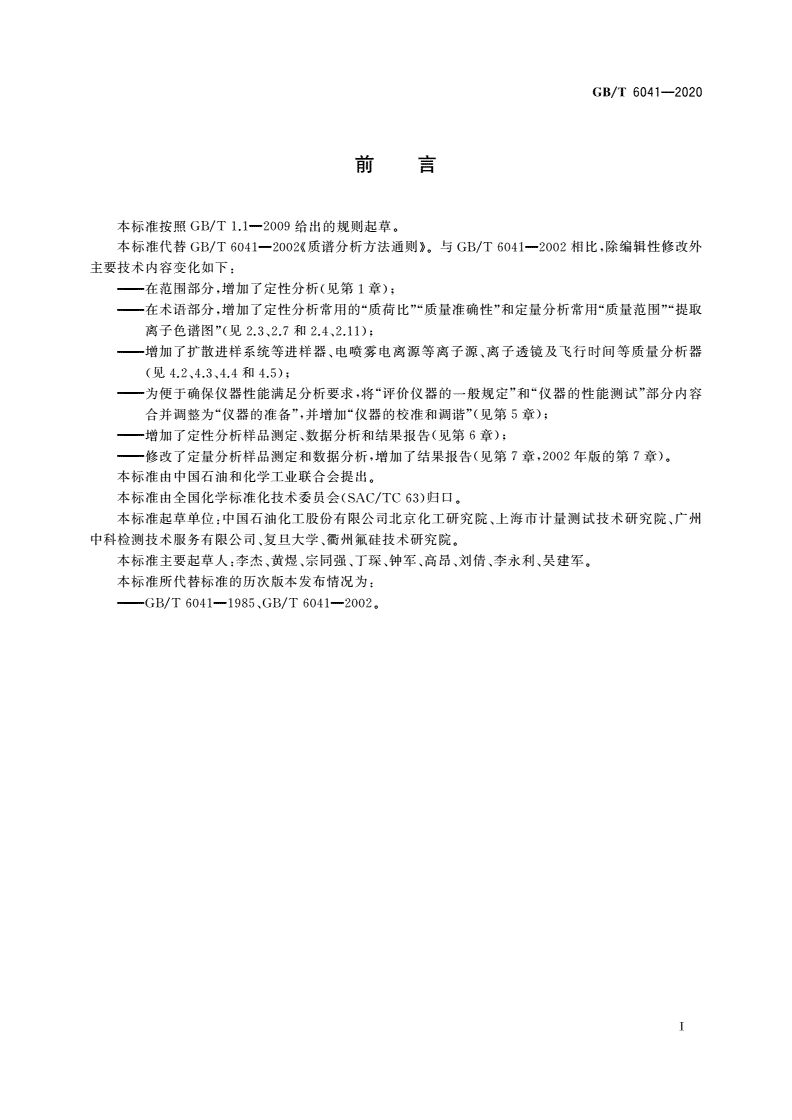 GB/T 6041-2020 质谱分析方法通则-第3页